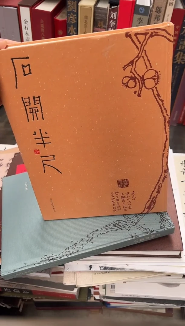 石开半尺 16开精装 荣宝斋出版社 全新 塑封