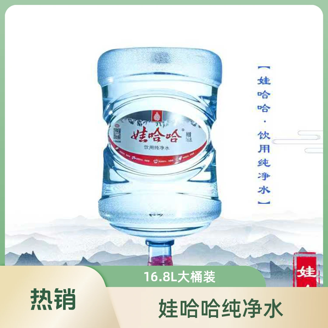 娃哈哈纯净水16.8Lx11桶/送农夫山泉绿瓶纯净水550mlx24瓶（新客桶需押金）