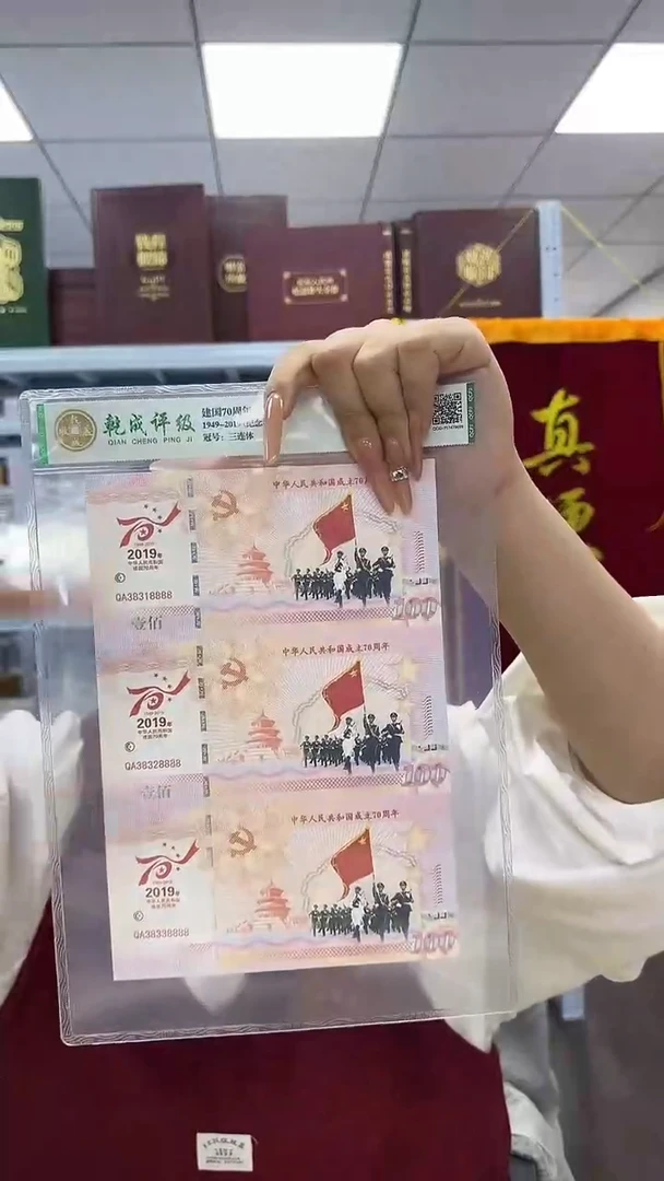 纸建国70周年纪念券 三联体 非法定面值