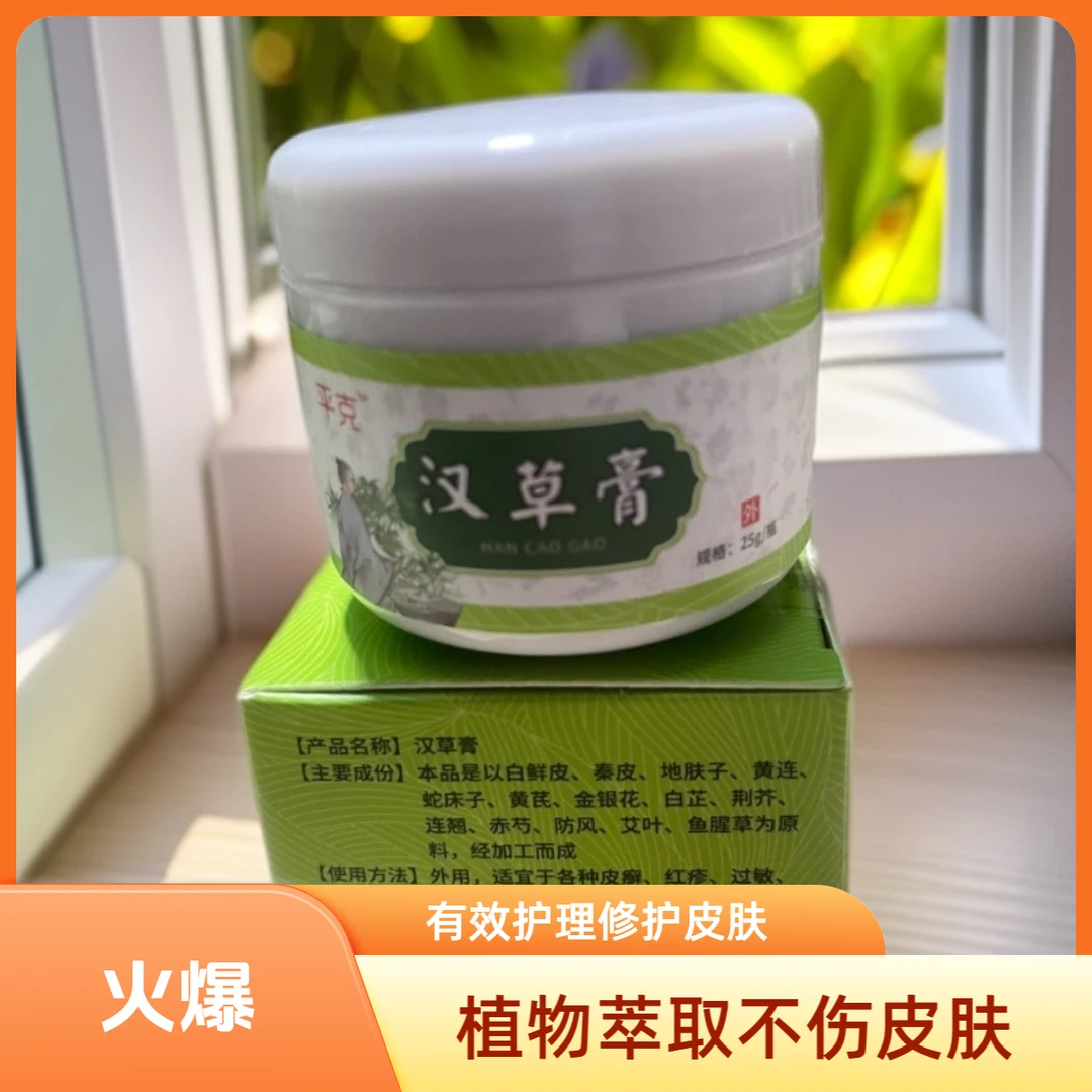 皮肤汉草膏种植物萃取用于手脚全身皮肤护理修护（三年内皮肤问题）