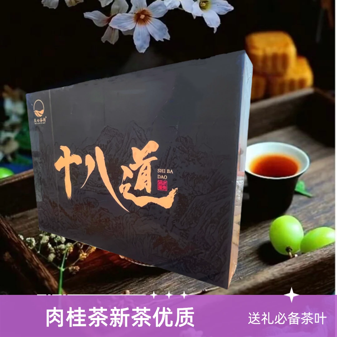 十八道-三仰峰肉桂51克（8.5X6泡）/盒 送礼必备