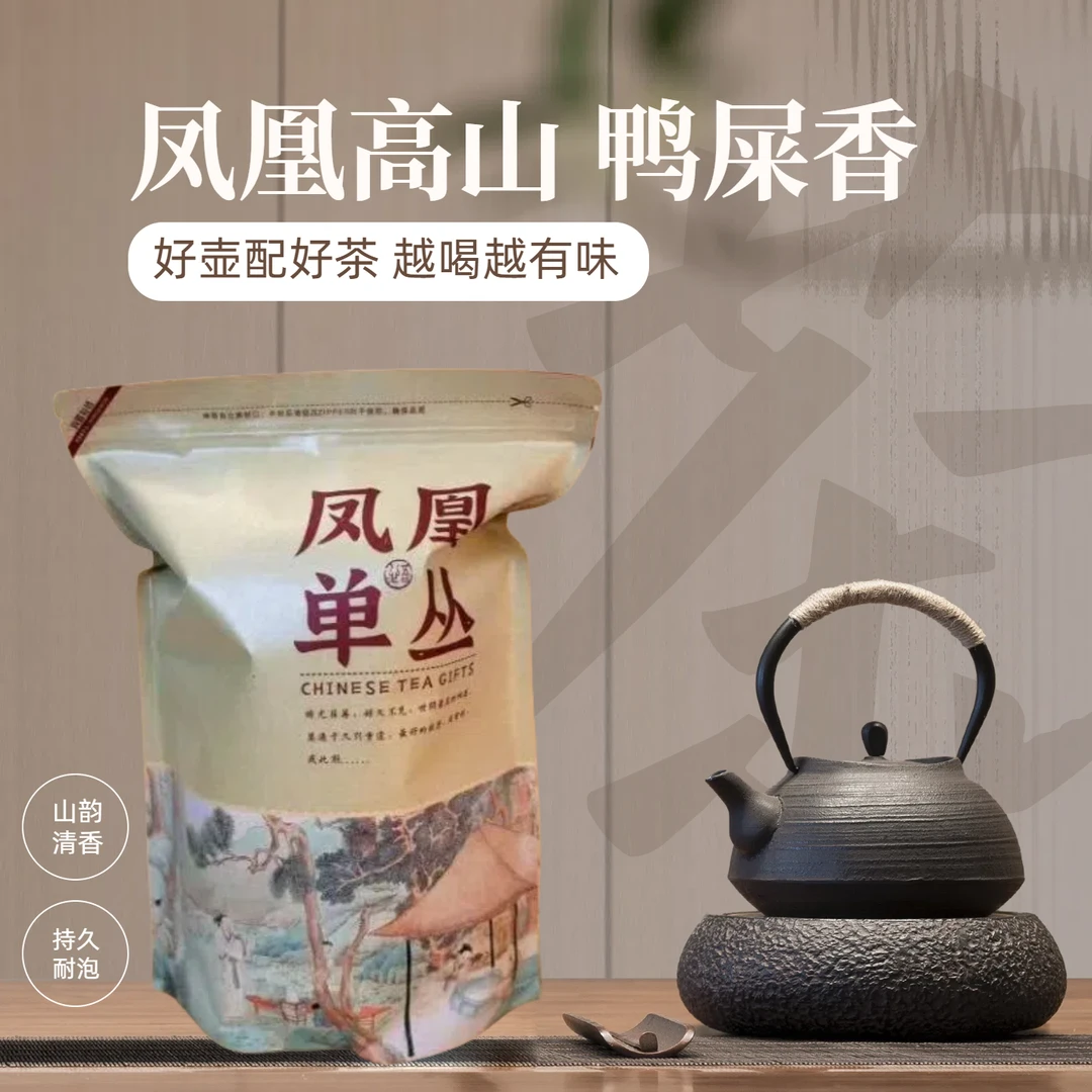 【高山鸭屎香】凤凰单丛原产地口粮茶乌龙茶500g