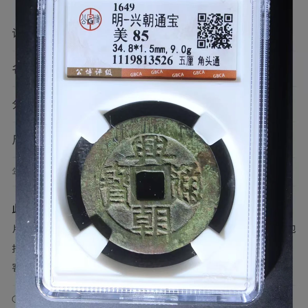 7兴朝通宝五厘角头通