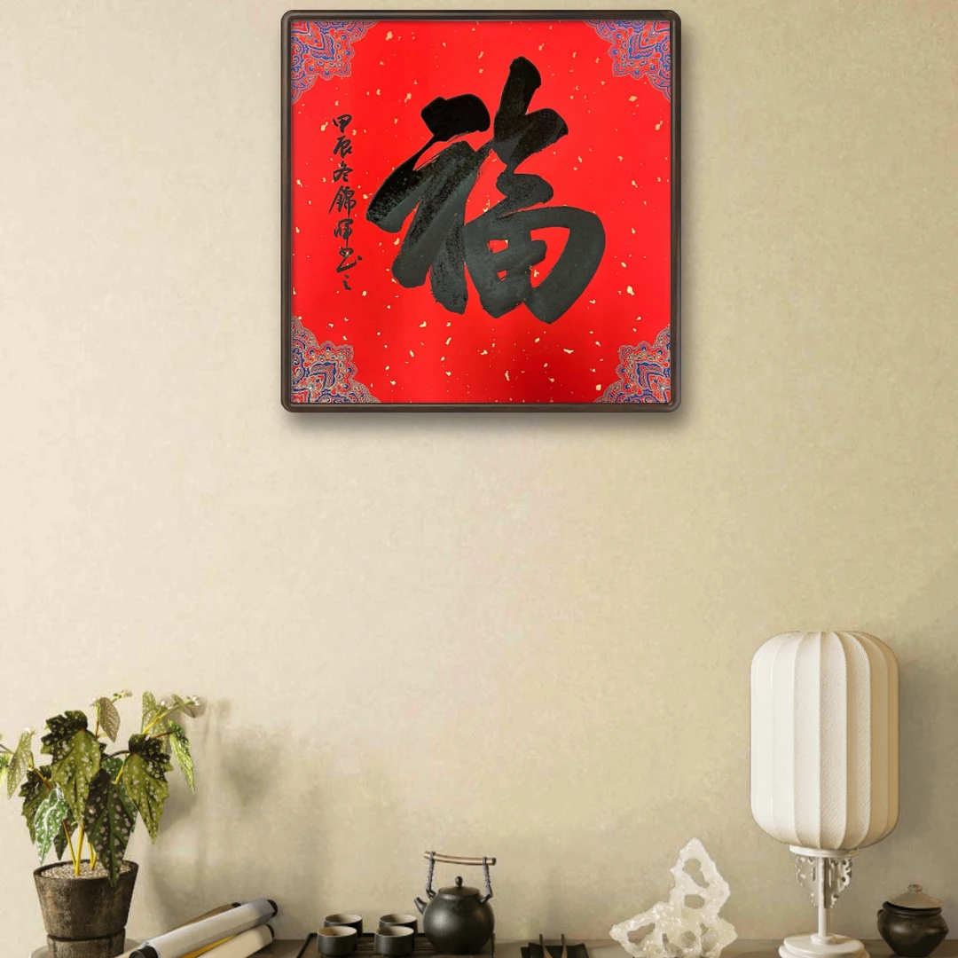 手写手绘作品 大福字