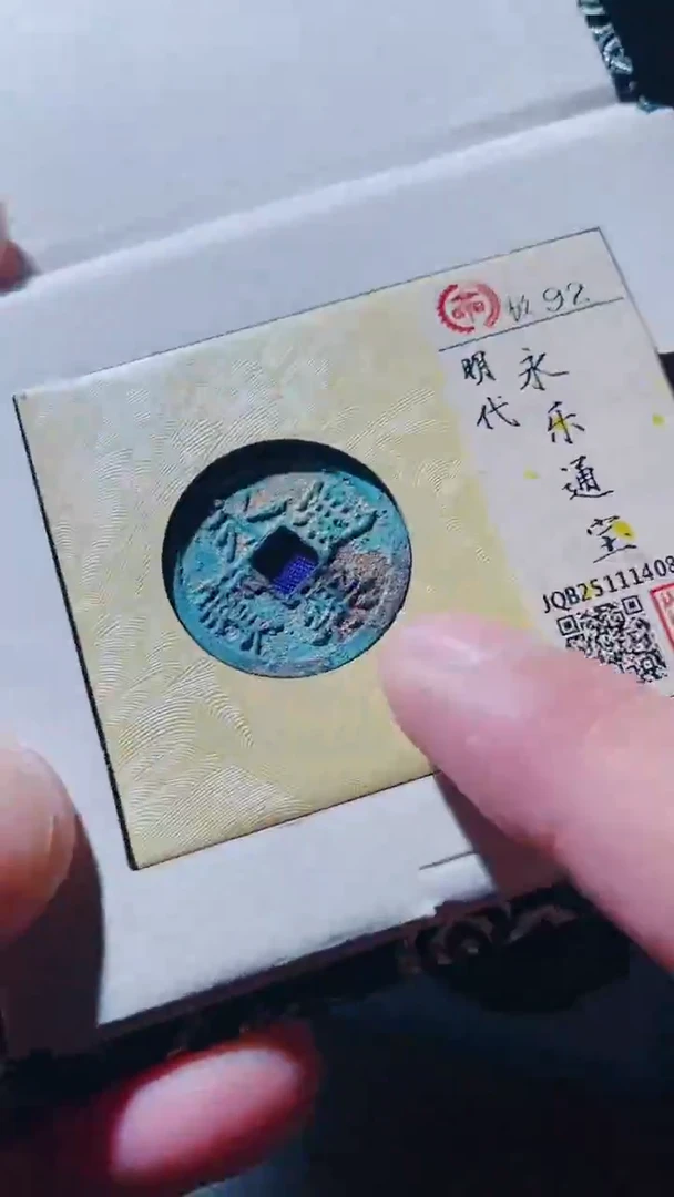 铜古钱币古钱币永乐92分