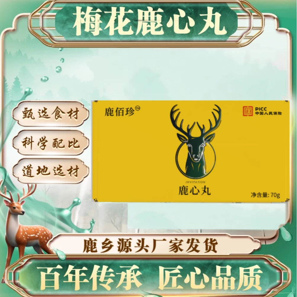 梅花鹿心丸东北特产鹿乡产地直供