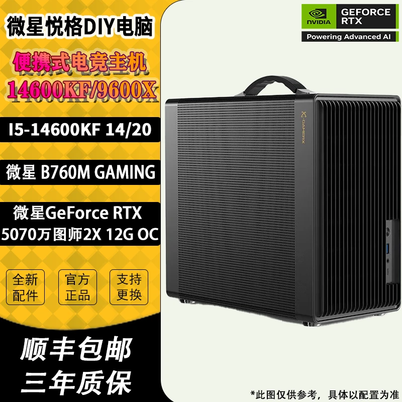 I5 14600KF/R5 9600X/微星 RTX5070万图师便携式电竞悟空台式电脑