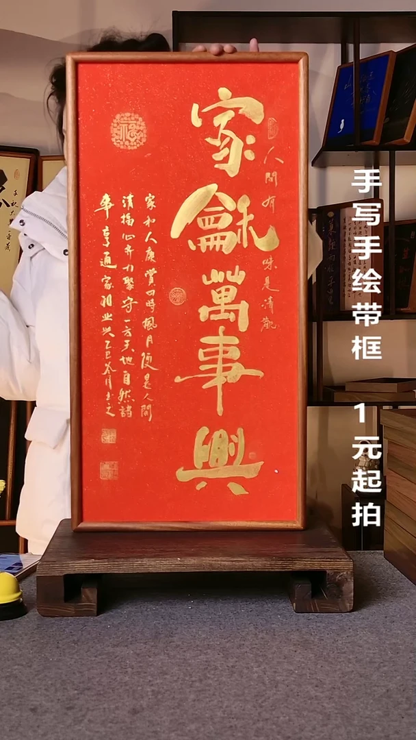 书法家和万事兴带框手写08