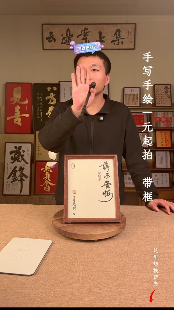 书法失**间书法文玩，手写手绘