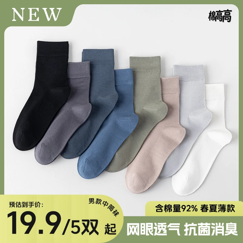棉高高-男袜春夏中筒棉袜网眼透气吸汗抗菌防臭纯色袜极简商务袜