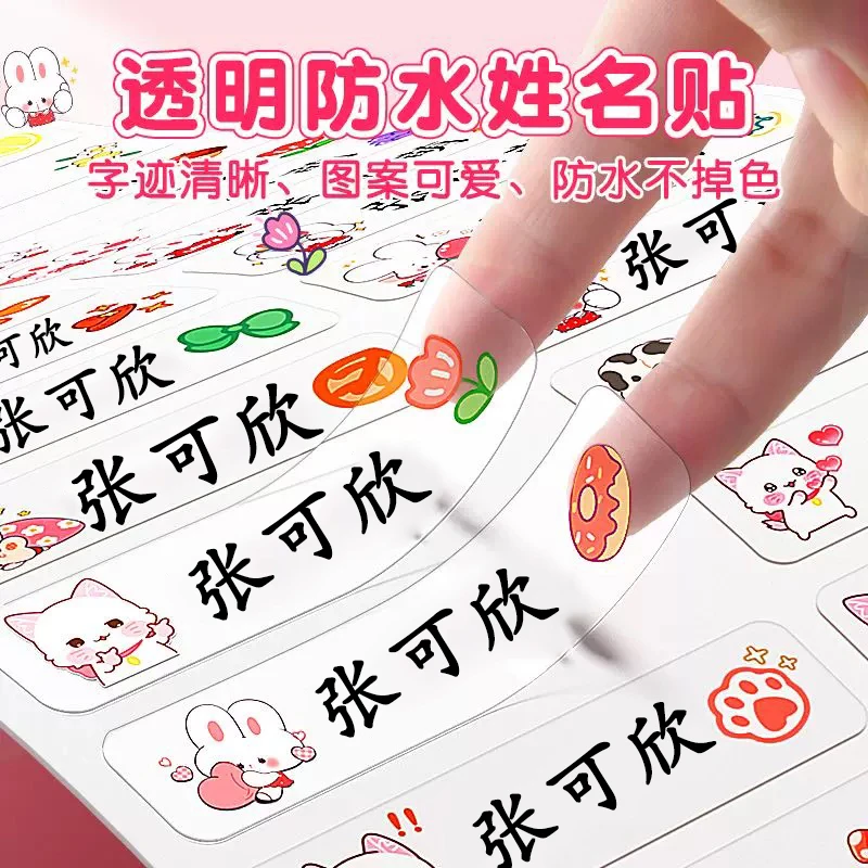 幼儿园姓名贴小学生名字贴透明防水防撕宝宝幼儿园名字贴标签贴纸