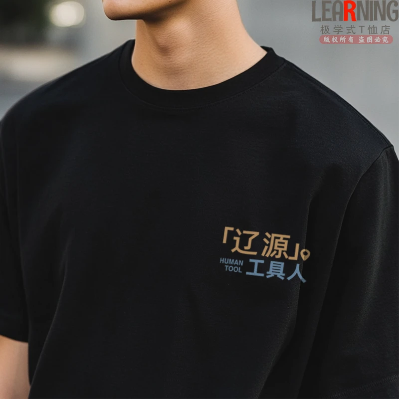 【短袖】可定制吉林辽源工具人趣味搞笑印花纯棉T恤男夏季情侣上衣