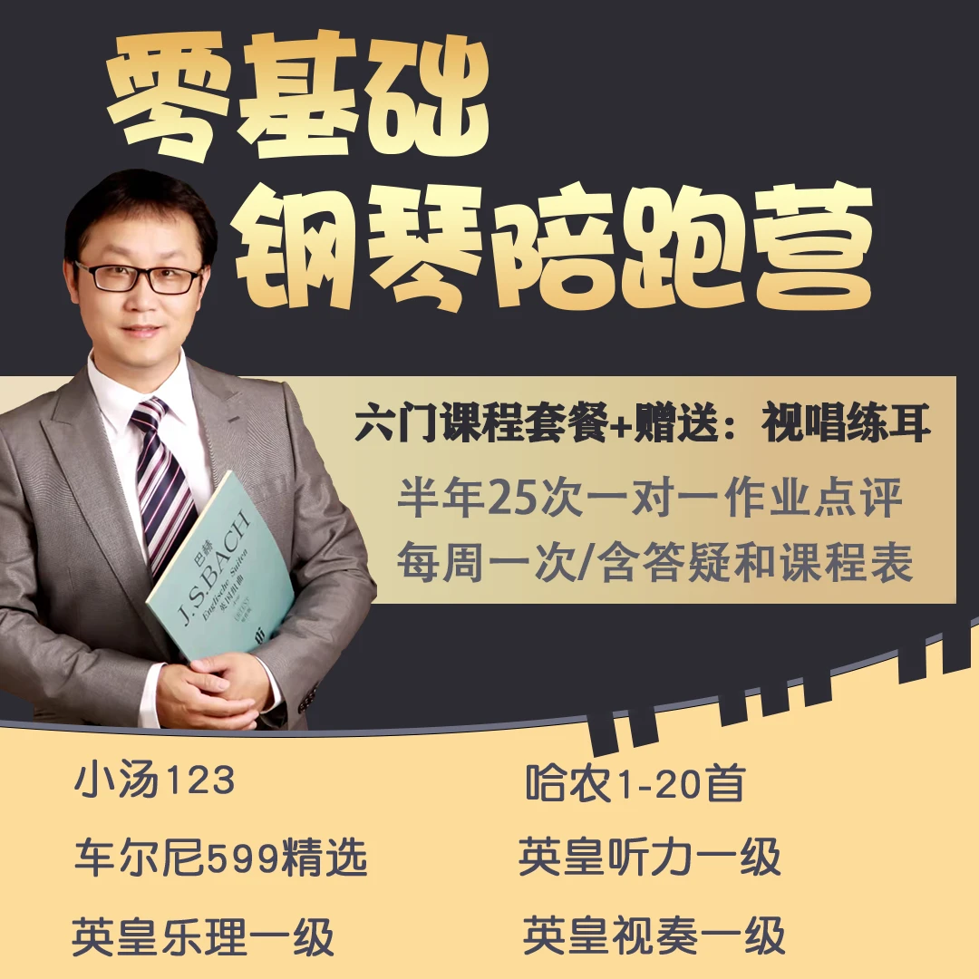 【苹果专拍】英皇零基础钢琴陪跑营（含答疑和课程表）