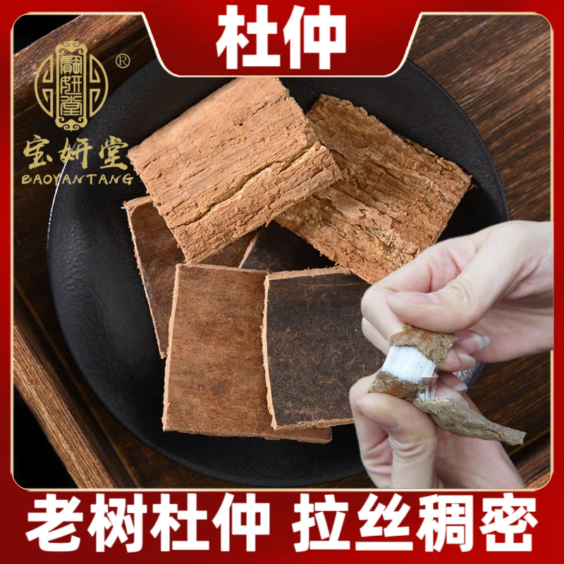 深山老树杜仲去粗皮袋净重250克拉丝稠密方形厚片泡水煮水泡酒料
