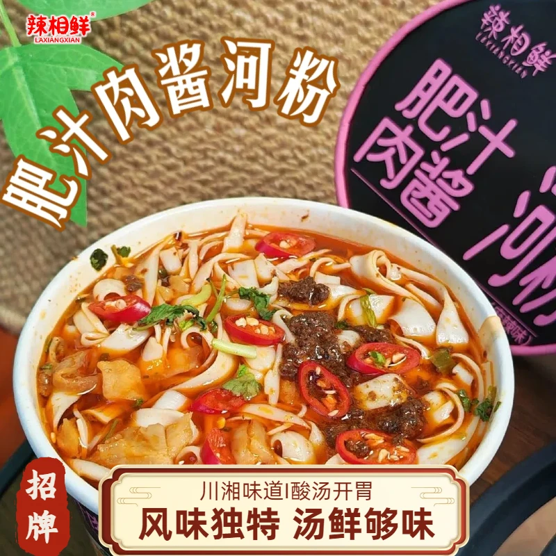 【辣相鲜】肥汁肉酱河粉麻辣/香辣/酸汤味桶装泡面川湘风味米粉T