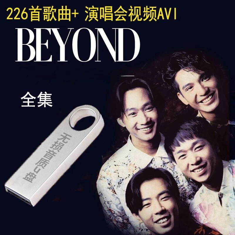 Beyond黄家驹专辑+演唱会u盘 汽车载U盘 优盘 带歌曲无损音