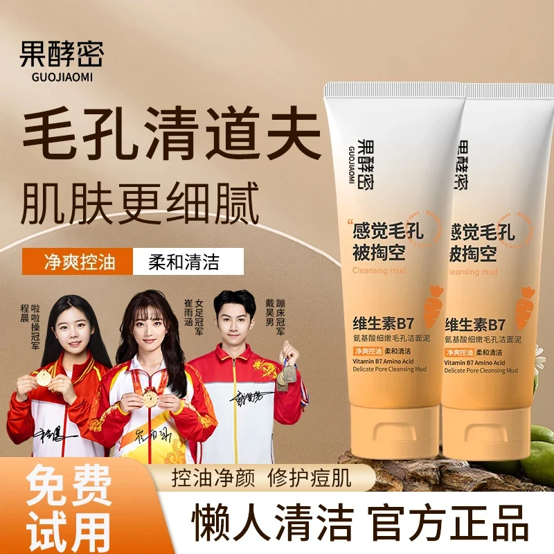 【冠军推荐】胡萝卜维生素B7氨基酸细嫩毛孔洁面泥深层清洁控油保湿