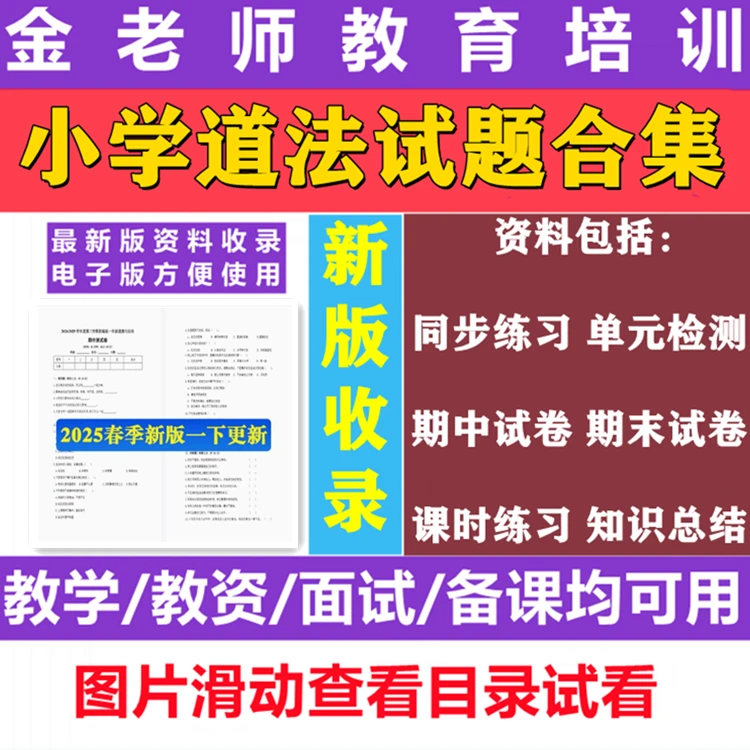 2025新版部编版小学道德与法治习题单元期中期末试卷知识点电子版
