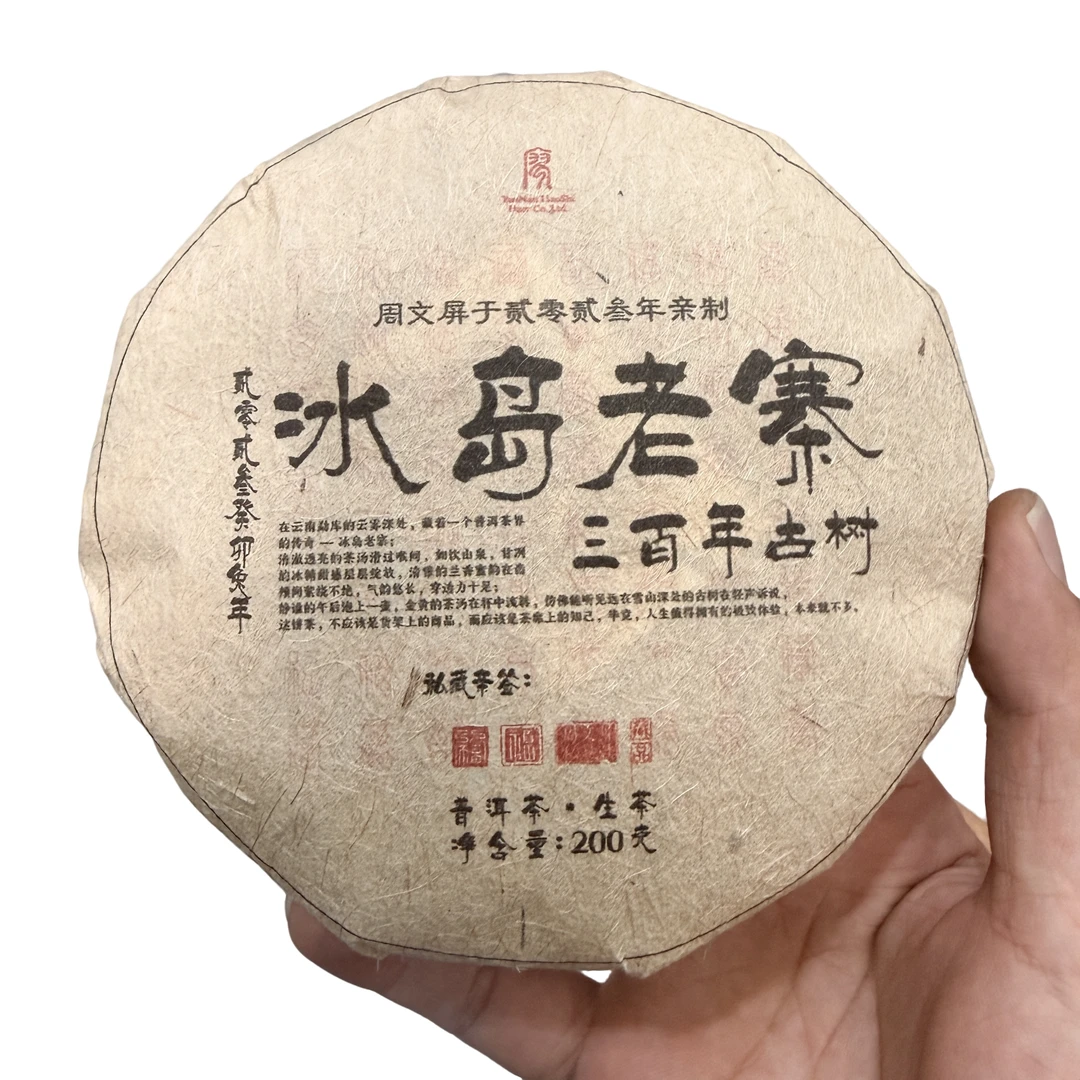 廖氏普洱-周文屏选品-冰岛老寨三百年古树-200g-饼茶