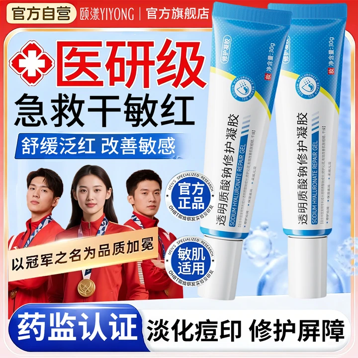 透明质酸钠凝胶修护受损皮肤屏障舒缓泛红敏感肌淡化痘印保湿面霜