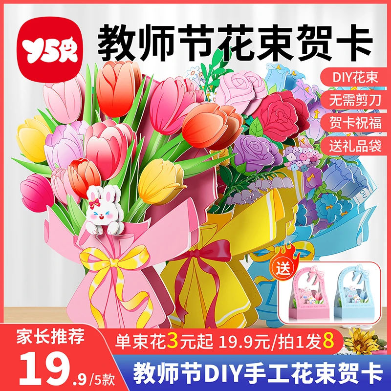 【YSR奕思瑞】教师节花束贺卡儿童手工教师节礼物无需剪刀胶水diy
