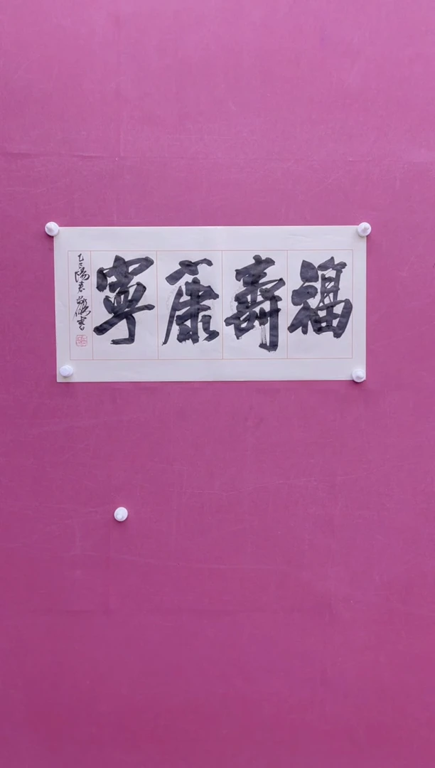 【闪购商品】书法福寿康宁书法作品