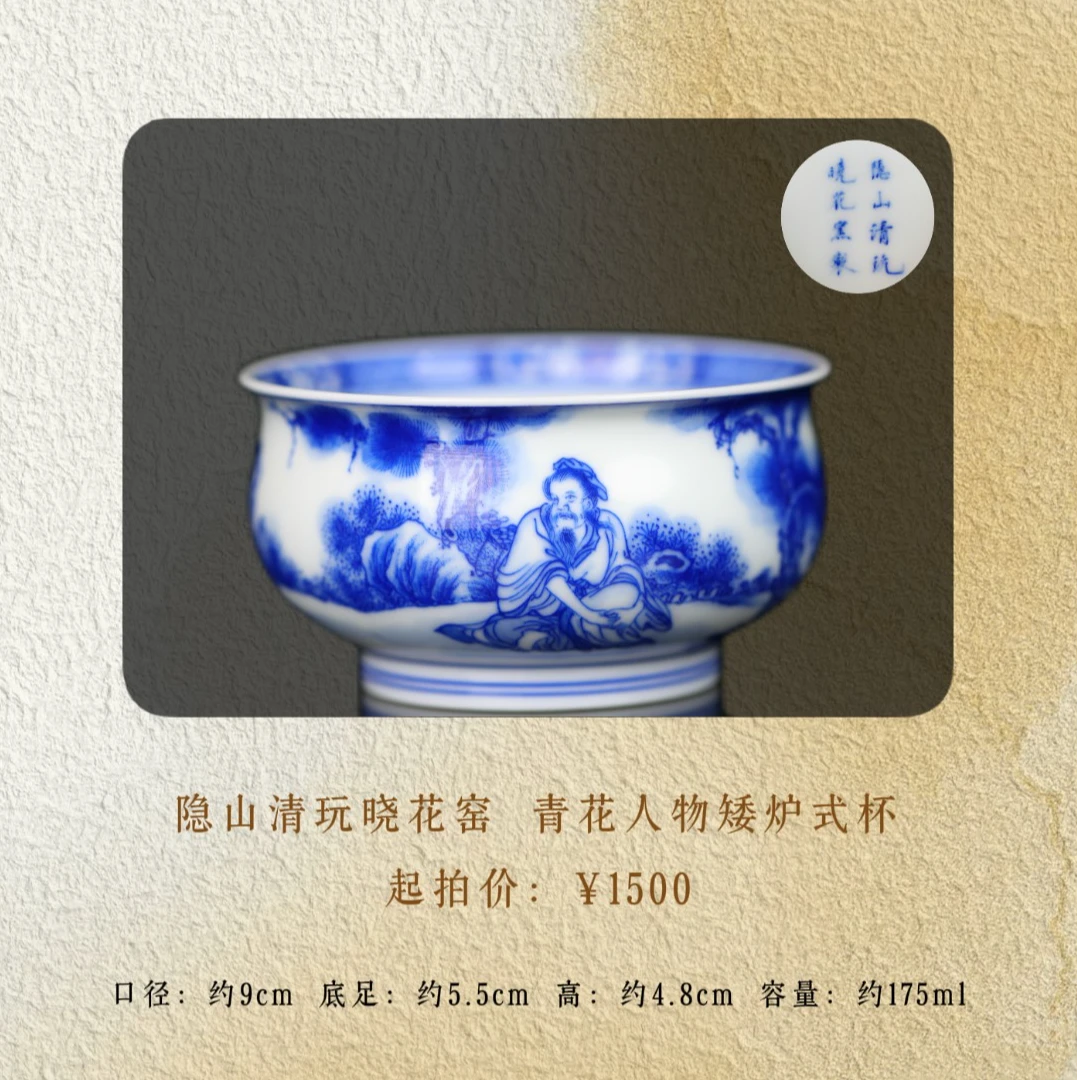 隐山清玩晓花窑 松下高士炉式杯