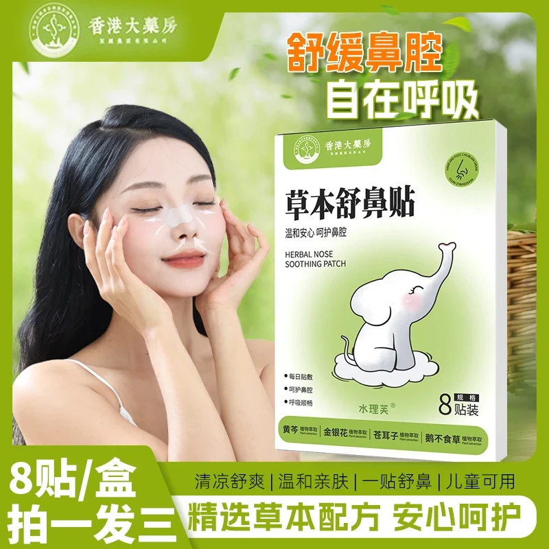 【3盒装舒鼻贴】苍耳子舒爽草本清凉鼻爽通畅水凝胶鼻通贴亲肤舒缓