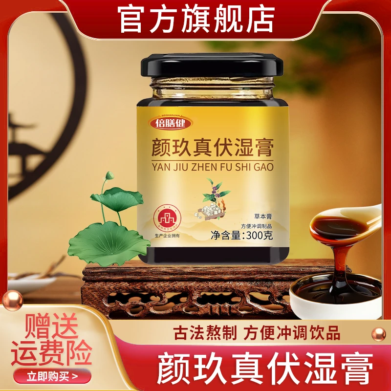 【颜玖真伏湿膏】甄选原料薏仁茯湿膏匠心熬制营养方便冲饮300g/罐