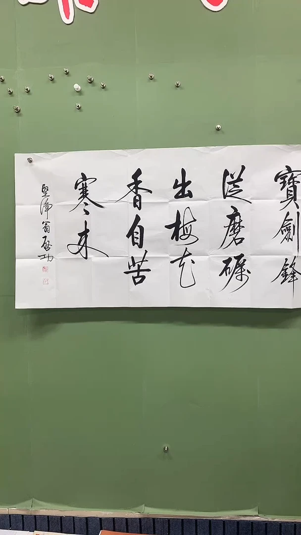 横款精品四尺书法，宝剑