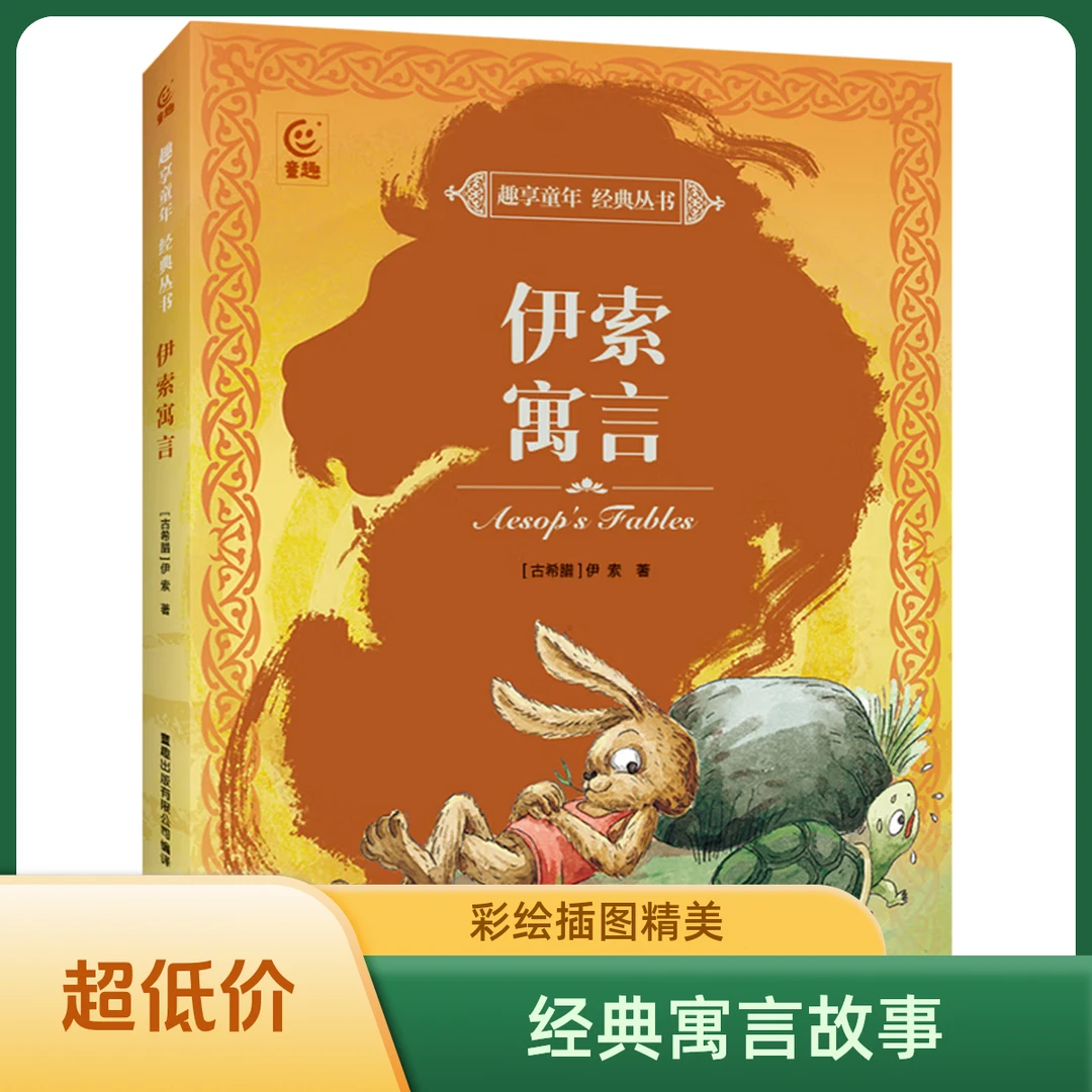 趣享童年,经典丛书:伊索寓言（古希腊）