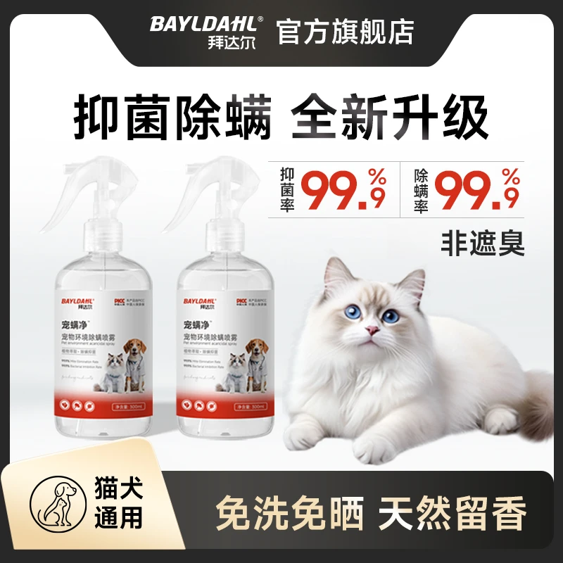 拜达尔宠螨净除螨喷雾猫咪宠物环境克星免洗免晒天然留香抑菌祛螨