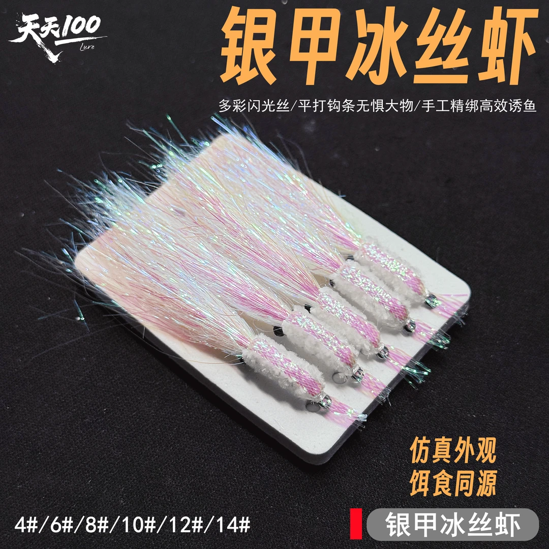 银甲冰丝虾路亚饵飞蝇钩幻彩冰丝夜光钓翘嘴青稍飞蝇钩微物假饵