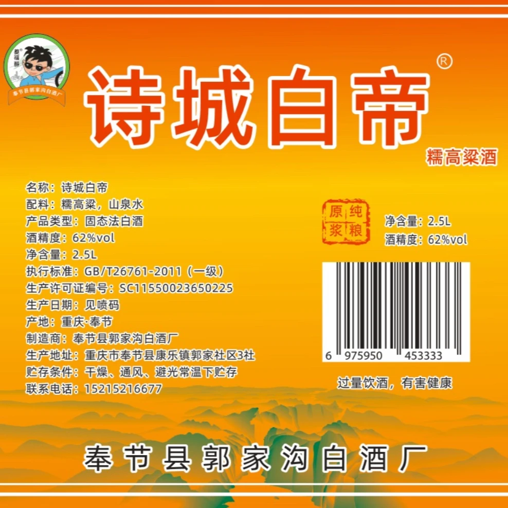 诗城白帝糯高粱白酒-纯粮原浆-口粮酒-窖藏3年-非遗工艺62度2.5L