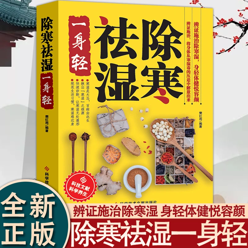除寒祛湿一身轻正版祛湿气去湿气排毒祛湿书籍驱寒除湿健康书籍足
