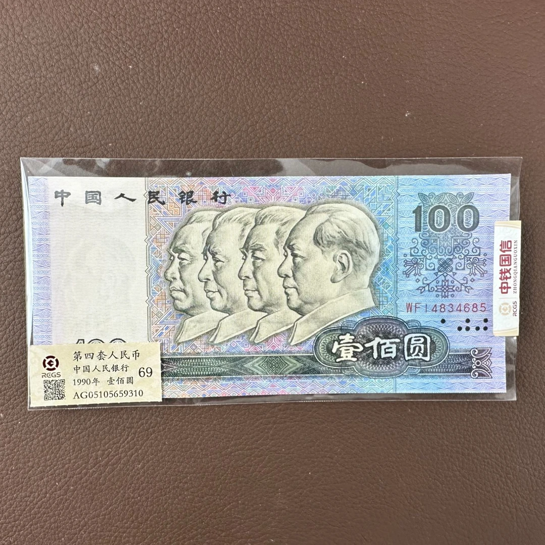 退市第四套人民币/壹佰元/评级封装