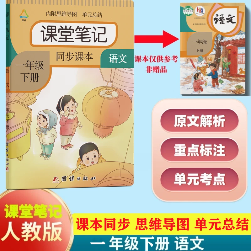 一年级下册语文课堂笔记人教版教材全讲解课本原文注释辅导资料书