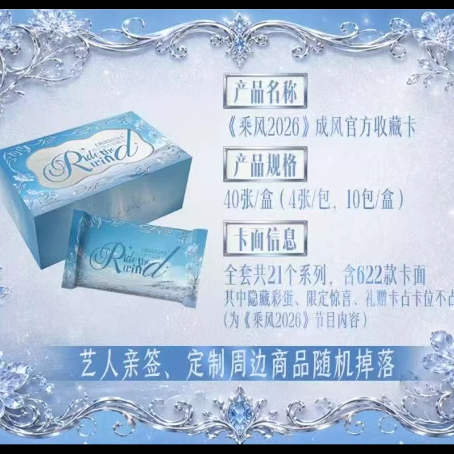 【锦鲤许愿刺盒】《乘风破浪 2026》成风官方收藏卡(盲盒)
