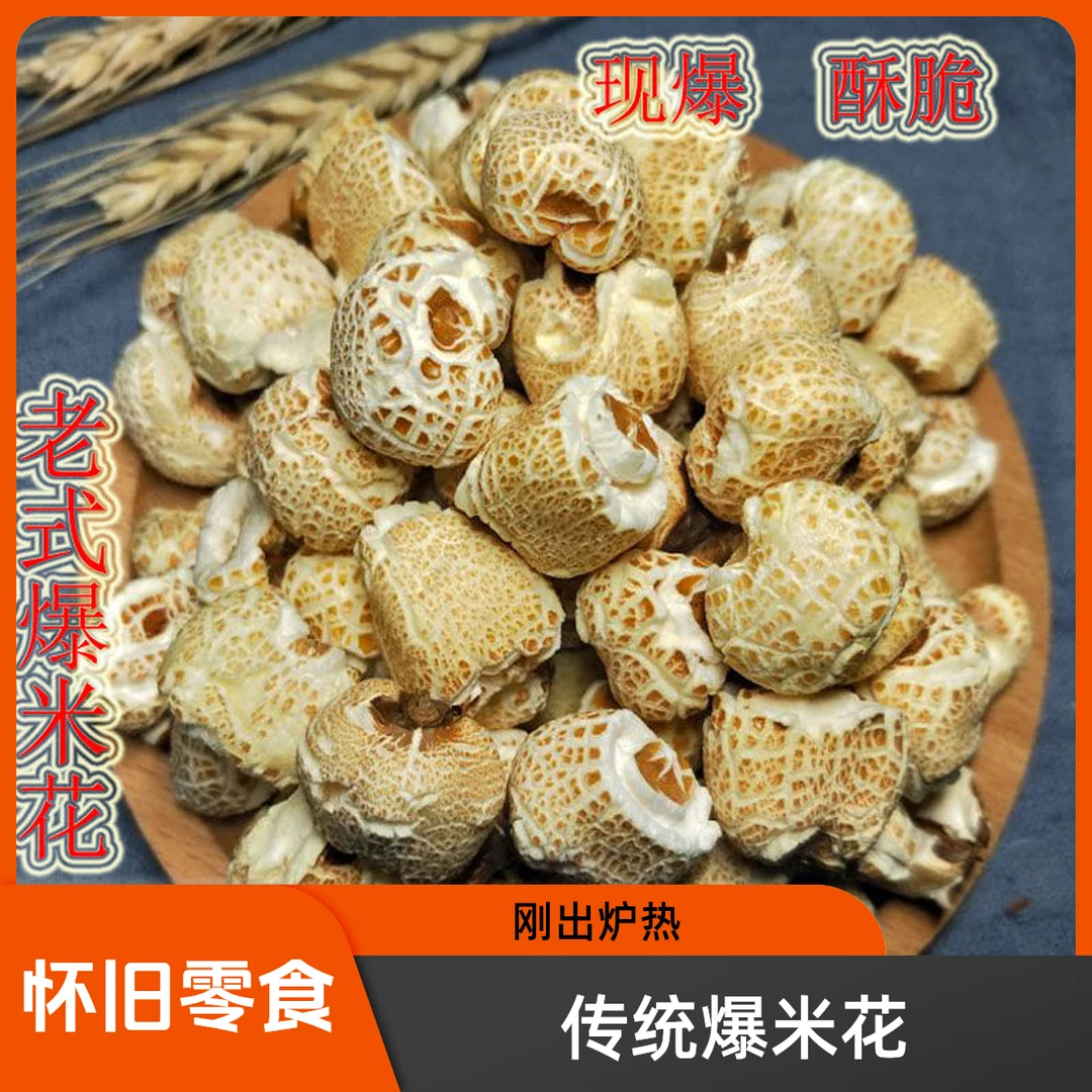 8090后传统老式爆米花玉米花苞谷花棒子花怀旧食品小时候味现爆