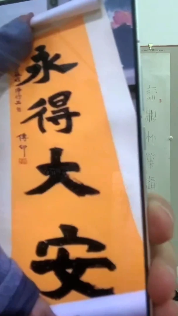 【闪购商品】书法J本老师书法镜片一件  永得大安