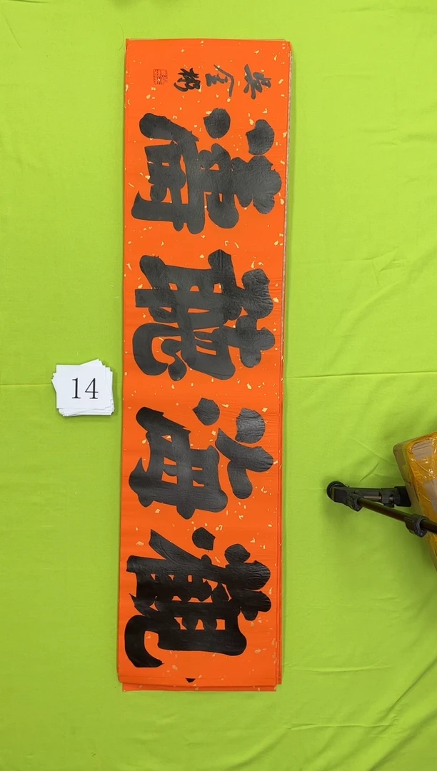 书法14吴金彬书法作品