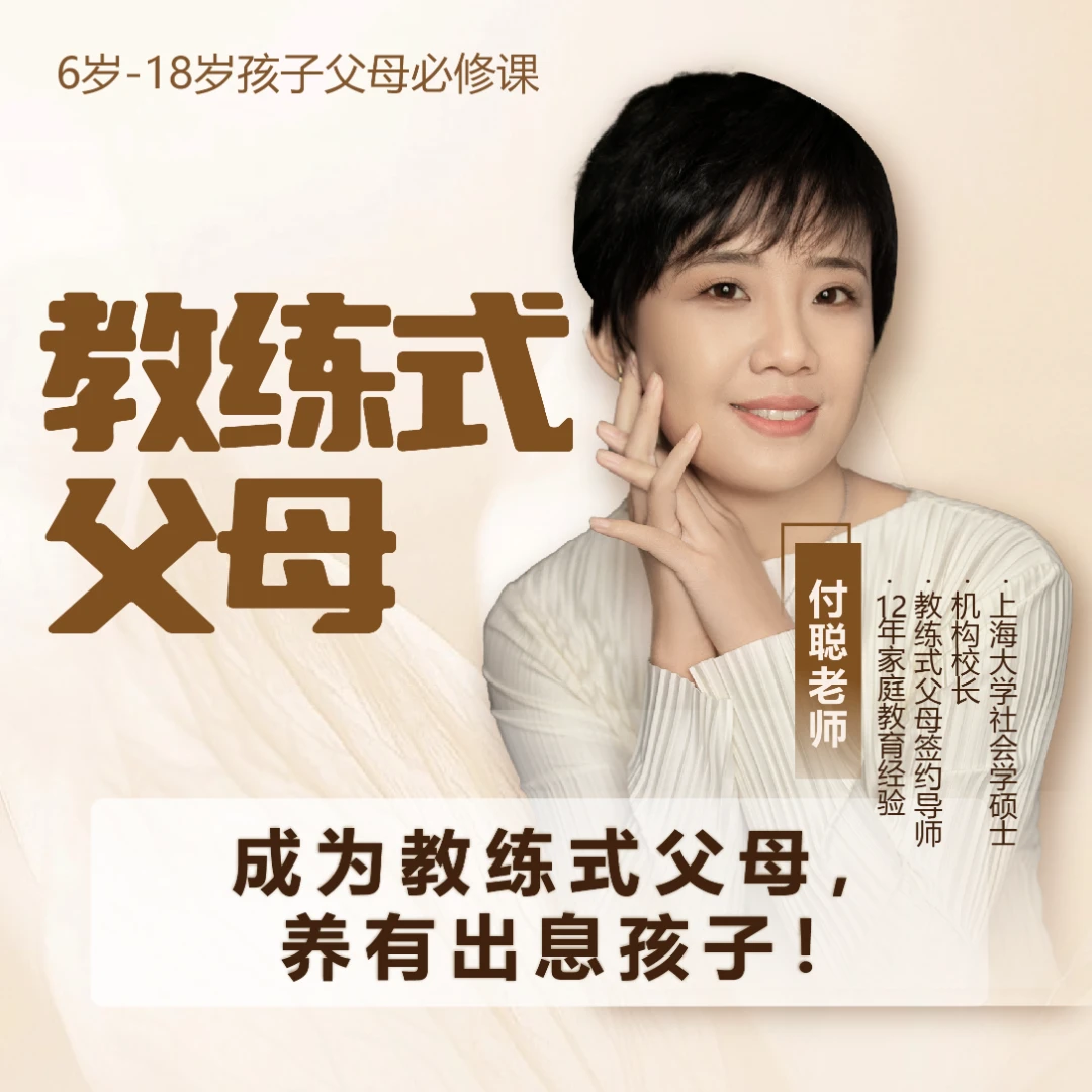 [付聪老师]教练式父母