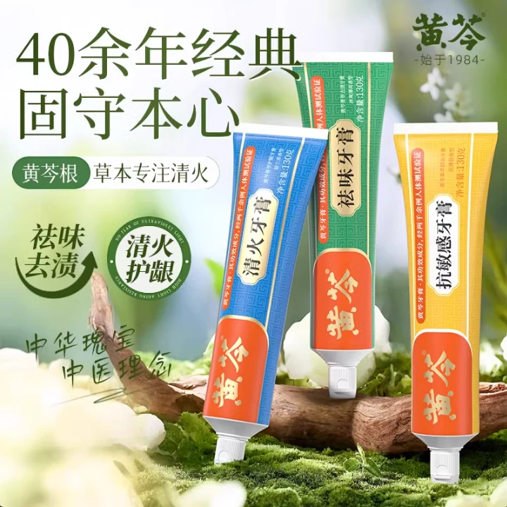 黄芩牙膏新经典抗敏祛味护龈家庭套草本护龈