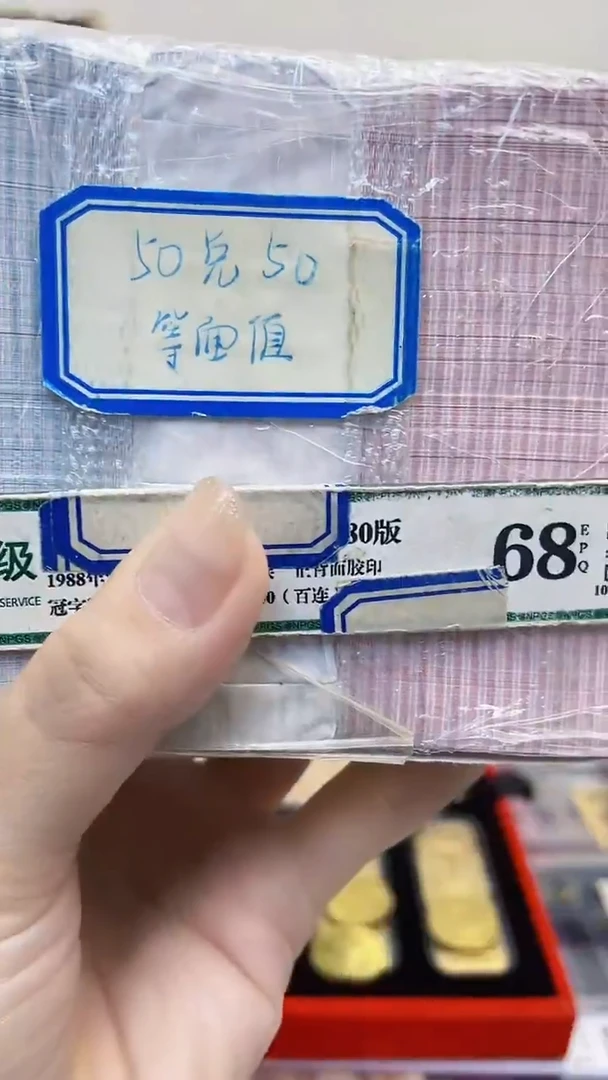 【05等面值】50兑50 一百张连号