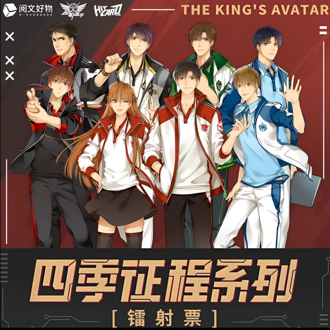 【整盒】阅文好物全职高手四季征程系列镭射票盲盒隐藏卡册卡牌