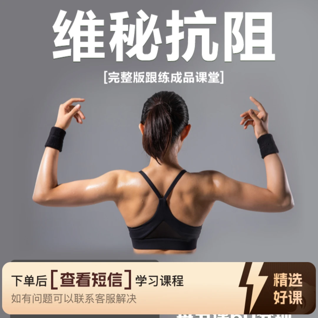 10节维秘抗阻塑形成品课（留意短信解锁课程）