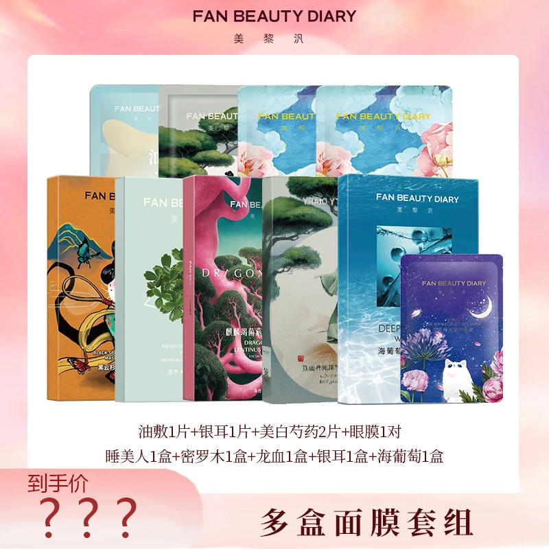 【主播专属】FAN BEAUTY DIARY 多盒面膜套组