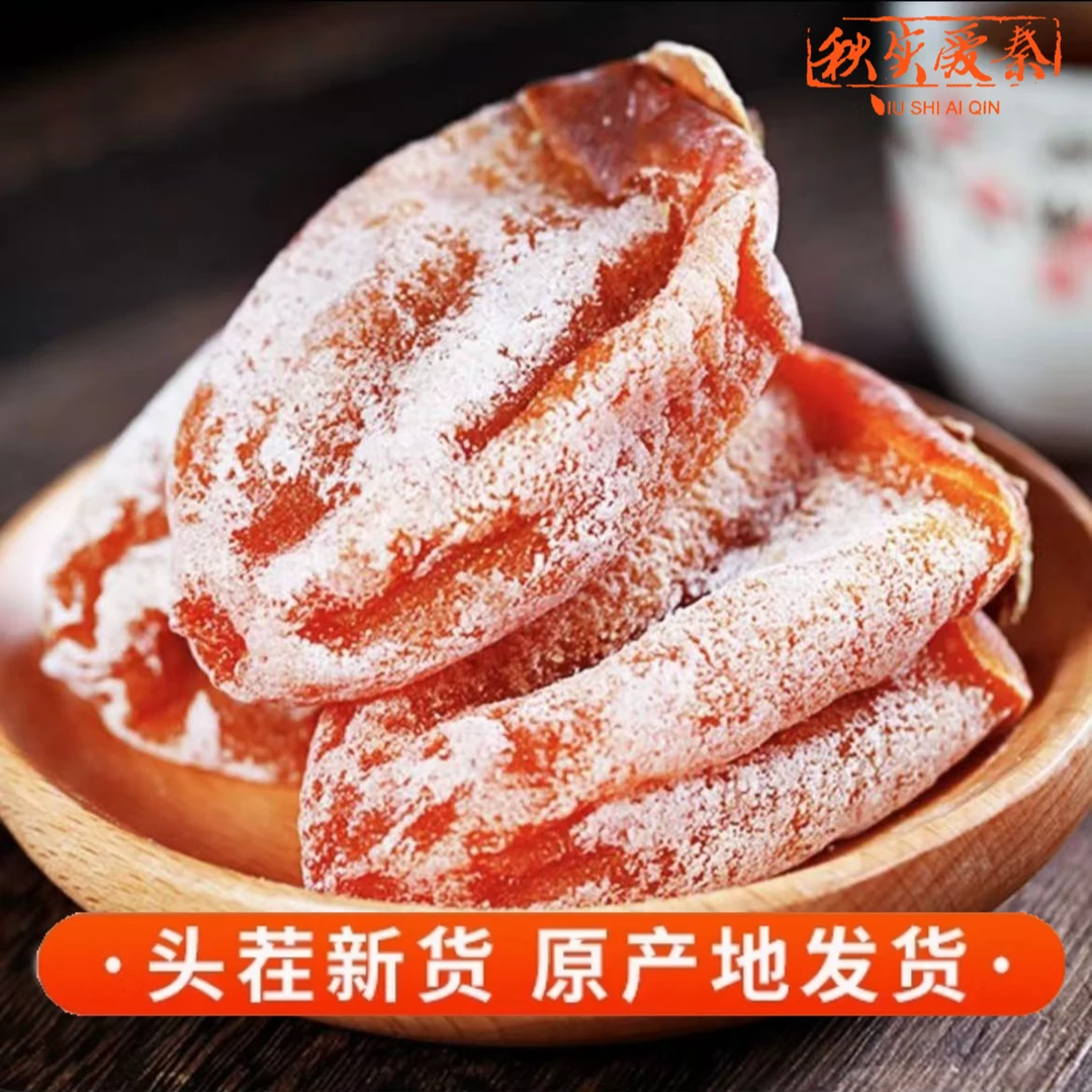 秋实爱秦中果袋装500g富平柿饼流心吊霜传统工艺13个左右1斤