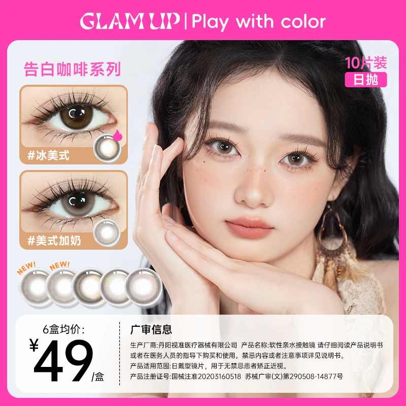 Glamup美幕美瞳素颜日抛10片告白咖啡彩色隐形眼镜-BMD