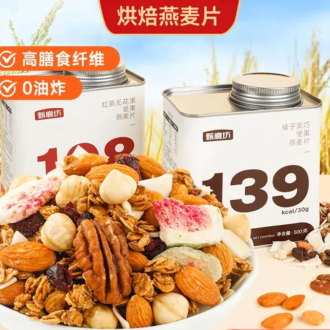 坚果燕麦片两种口味冲泡即食早餐高饱腹高膳食纤维营养代餐